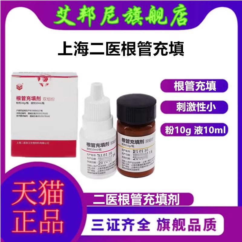 上海二医根管充填剂抑菌糊剂