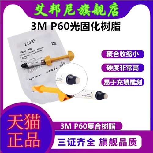 3mp60后牙补牙光固化复合树脂