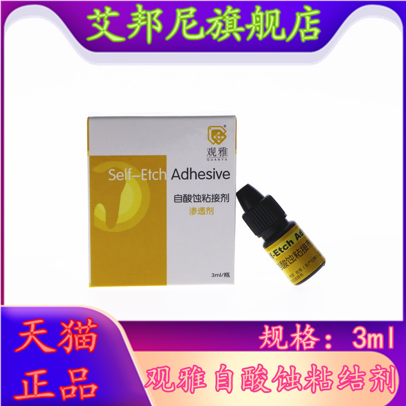 牙科口腔齿科材料 武汉观雅光固化自酸蚀粘接剂 粘结剂3ml5ml包邮