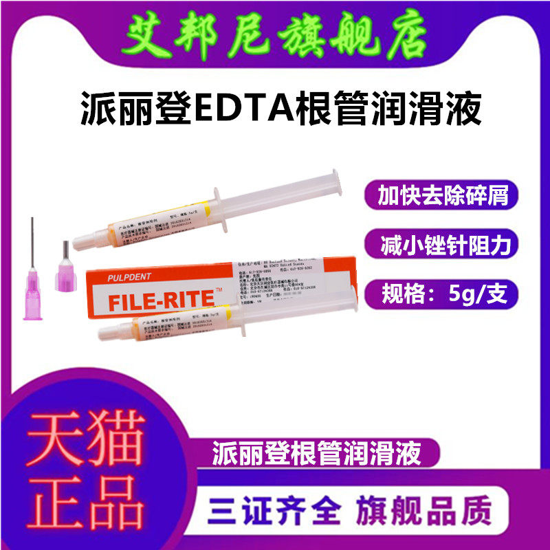 齿科派丽登EDTA凝胶 根管润滑剂 牙科材料 5克装 扩大液 包邮