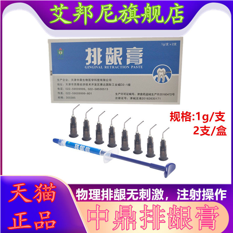 牙科止血无味天津中鼎生物排龈膏