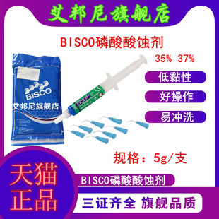 牙科材料 BISCO 酸蚀剂 口腔齿科 BISCO 磷酸半凝胶酸蚀剂35% 37%