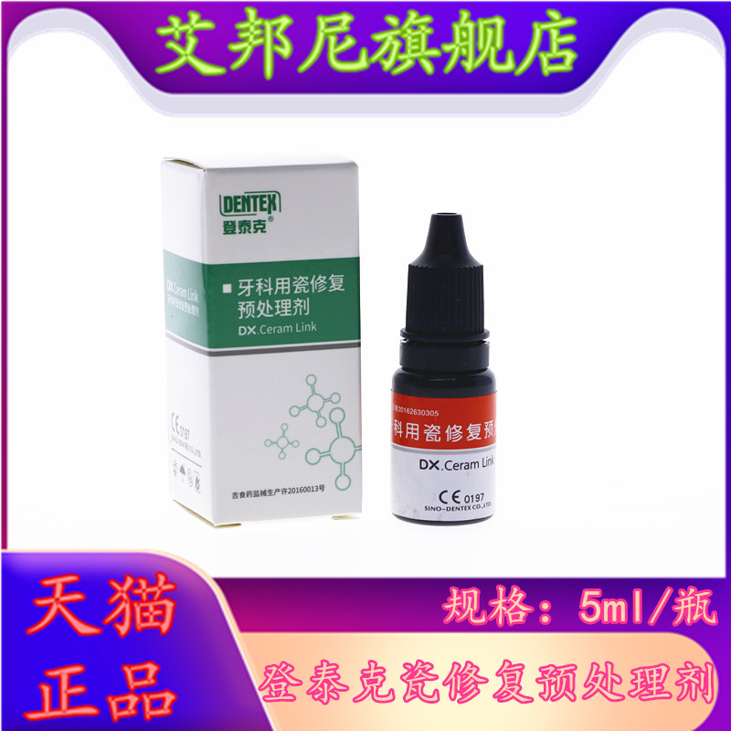 牙科材料 登泰克牙用瓷修复处理剂 修复绷瓷烤瓷牙表面修复剂材料图片