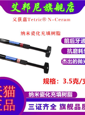 牙科材料 义获嘉Tetric N-Ceram纳米瓷化充填树脂 美白贴面树脂
