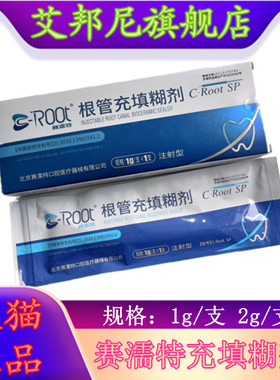 牙科材料赛濡特SRT生物陶瓷 根管充填糊剂 封闭1g 2g根管密封充填
