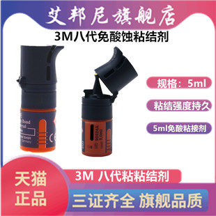 牙科美国进口3M8代粘结剂 免酸蚀粘接剂5ml 3M八代粘接剂正品现货