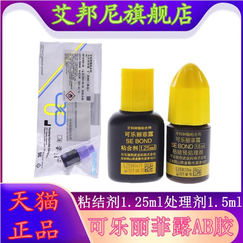 可乐丽菲露免酸蚀树脂贴面胶水