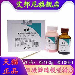 牙科口腔日进铸造用模型树脂GC成型树脂山八模型树脂种植导板包邮