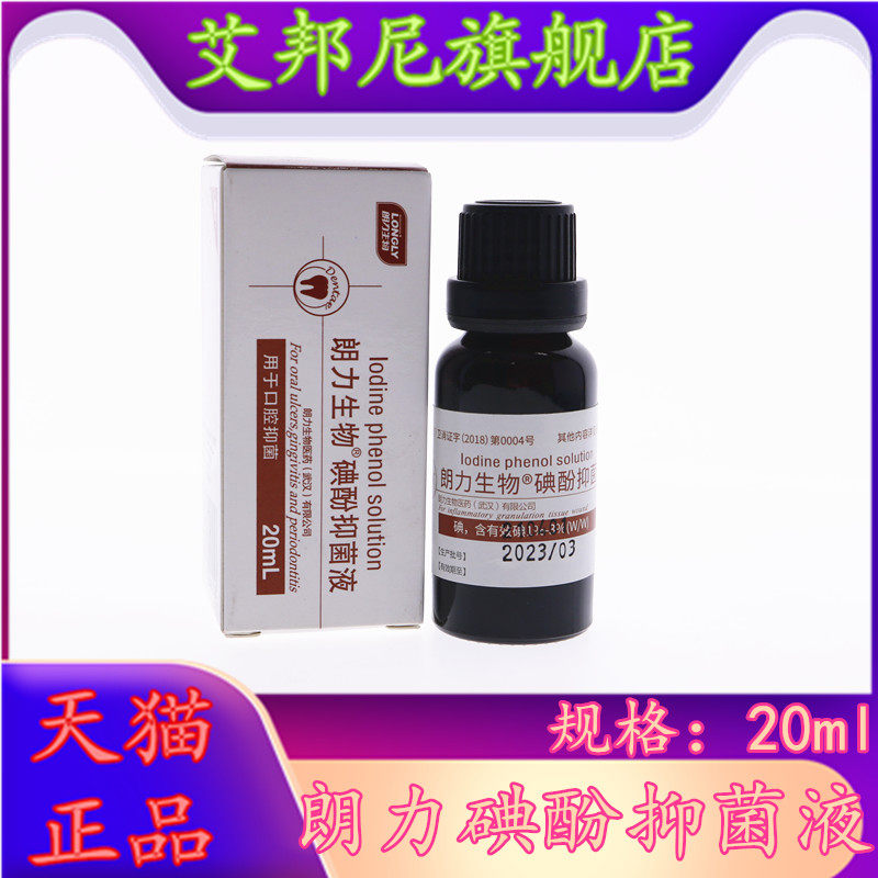 武汉朗力生物 碘酚抑菌液20ml牙科口腔齿科材料碘酚溶液 天猫正品