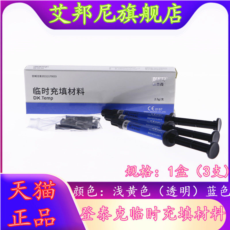 牙科登泰克临时充填流动树脂图片