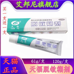 牙科 天福脱敏糊剂牙膏四川大学华西口腔120克 男女通用 2支价
