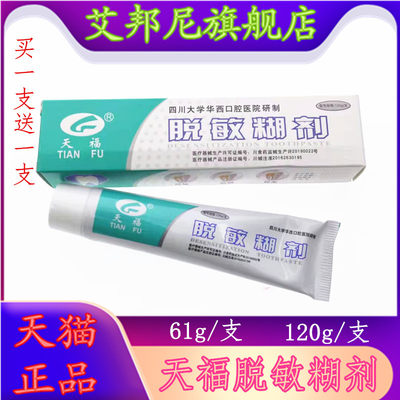 牙科 天福脱敏糊剂牙膏四川大学华西口腔120克 男女通用 2支价
