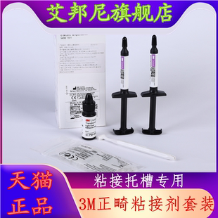 牙科材料 3M/ESPE(光固化）正畸粘结剂712-035 3M正畸粘结剂