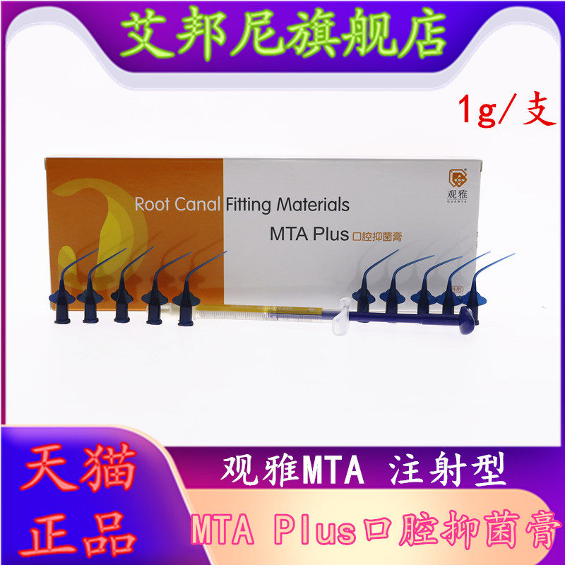 观雅 MTA Plus口腔抑菌膏1g 根充 根管充填 第七代 牙科材料
