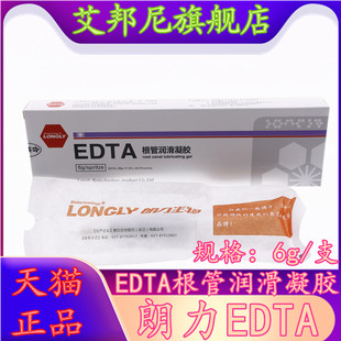 牙科材料 口腔朗力生物 EDTA凝胶6g 润滑液 冲洗液根管扩大润滑剂