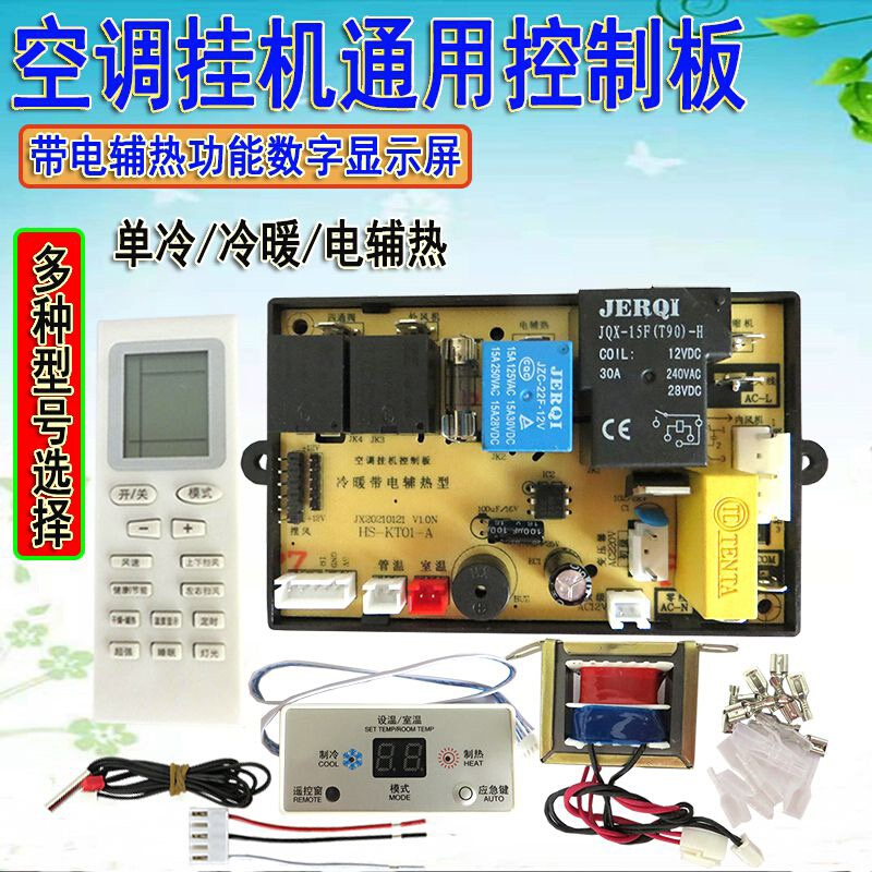 挂机空调万能主板通用板电控制板电路板改装板辅热配件主机板-封面