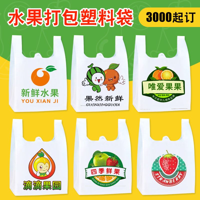 水果店新款起订塑料袋定制印刷做logo食品外卖打包装手提背心胶袋