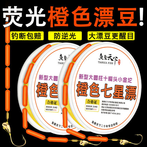 大漂豆橙色七星漂线组绑好防逆光成品免调漂通线单钩传统钓鲫鱼