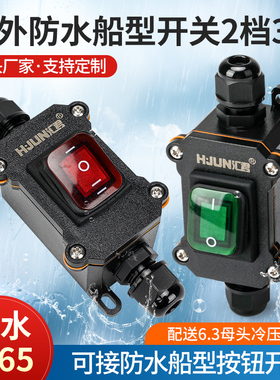 汇君大功率线上中途改装防水船型开关4脚2档配户外接线盒双头出线