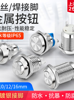 汇君8  10 12 16mm无灯金属按钮防水点动开关自锁自复位焊接脚