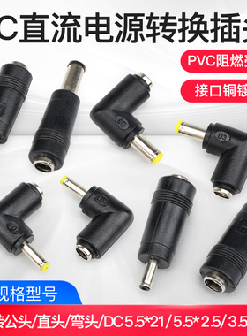 汇君直流电源转换插头DC5.5/2.1/1.35公母转换头笔记本电源转接头