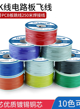 汇君OK线电路板飞线 PCB跳线电子线焊接连接线 30#号导线单芯铜线