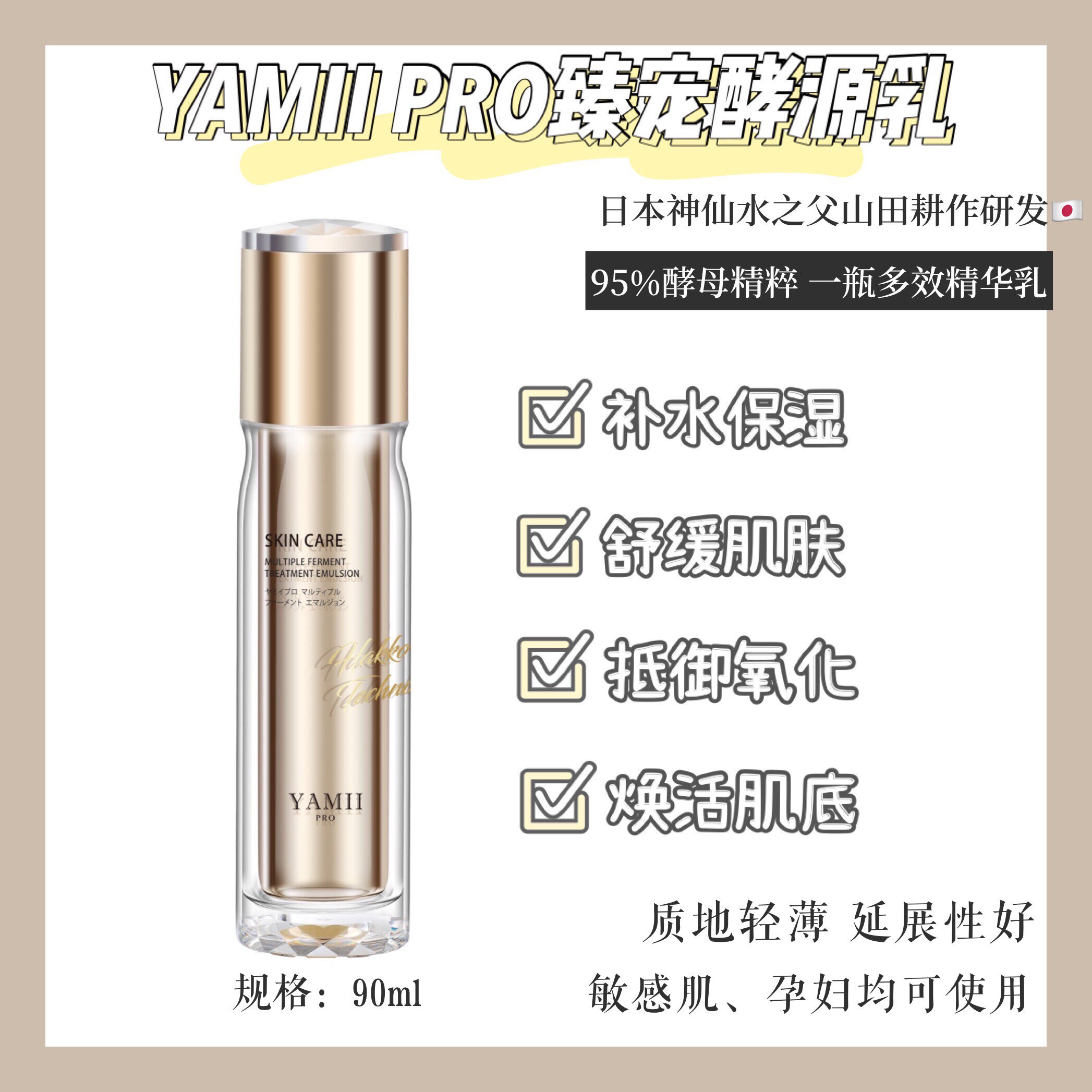 YAMII PRO娅怡蜜臻宠奢养酵源乳吖咪日系护肤精华全能乳二合一