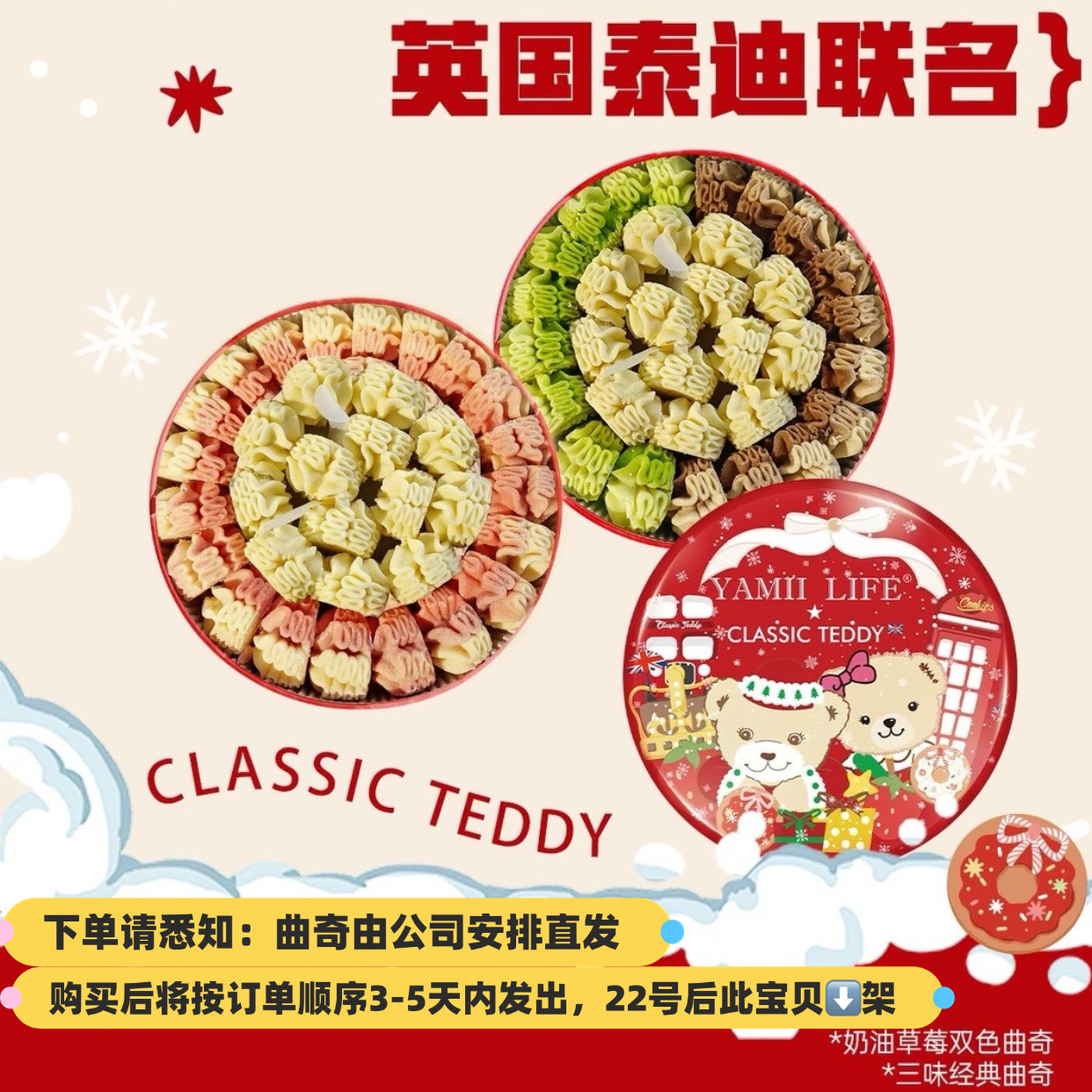 曲奇饼干精典泰迪Yamii礼盒装