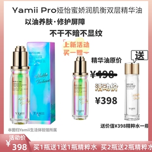 Yamii Pro娅怡蜜娇润肌衡双层精华油锁水保湿滋润修护敏感肌30ml
