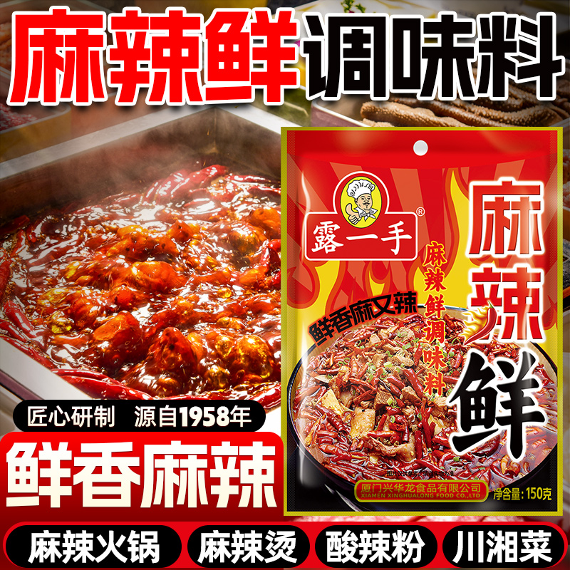 露一手麻辣鲜调味料 炒菜炒面炒饭煮面煮粉调料鲜香麻辣火锅厨房