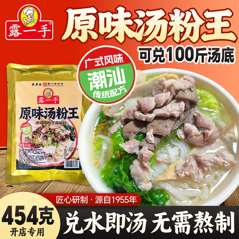 露一手原味汤粉王调味料潮汕猪杂粉汤粉底料猪骨汤底煮面煮粉汤料