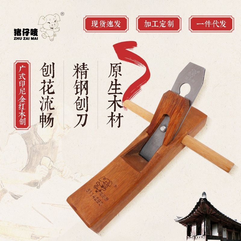 印尼金红木中刨280木工工具木匠刨家居木工刨