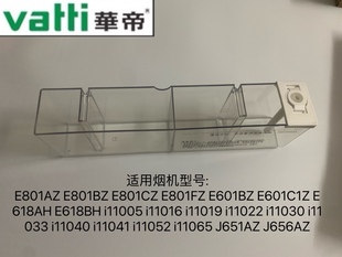 自动清洗杯E801 656AZ E601 11019 11005配件 11030 华帝烟机原装