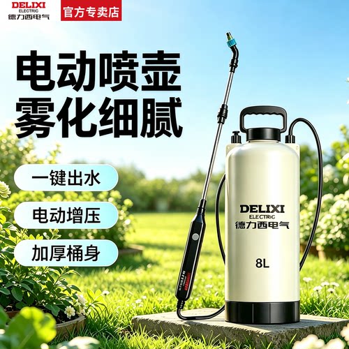 德力西电气小型电动喷雾器
