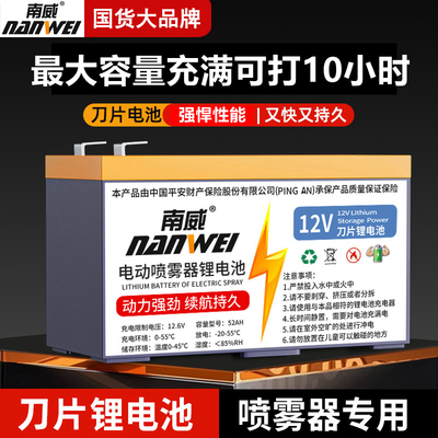 南威12V刀片锂电池电动喷雾器用