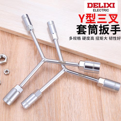 德力西工业级三叉套筒扳手工具