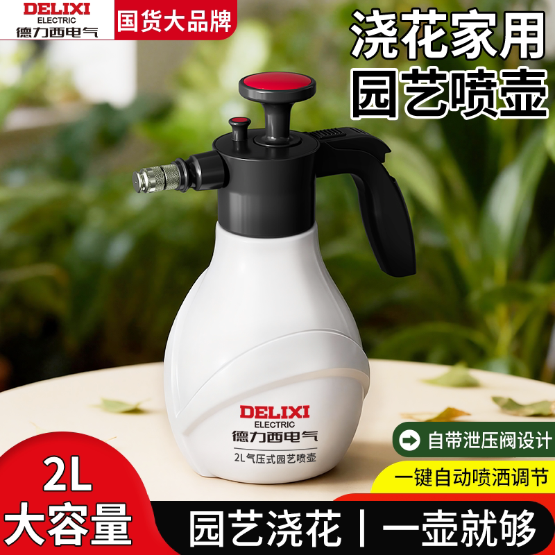 德力西气压式家用浇花喷水壶