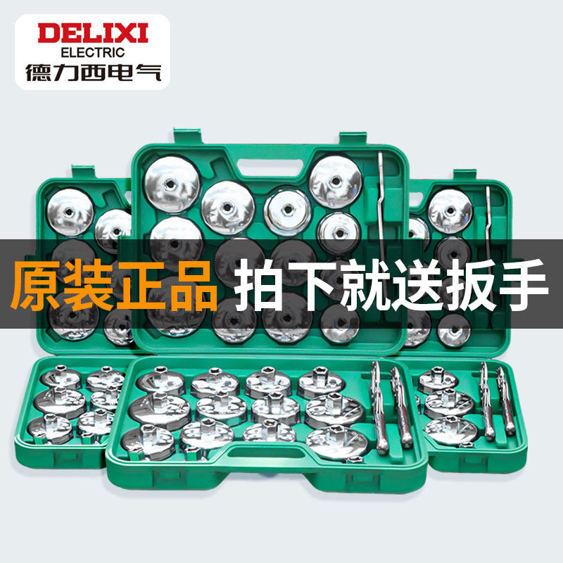 德力西电气机油滤芯专用扳手帽式换机油格滤清器拆装通用工具套装