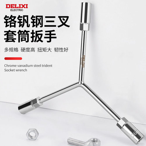 德力西工业级三叉扳手