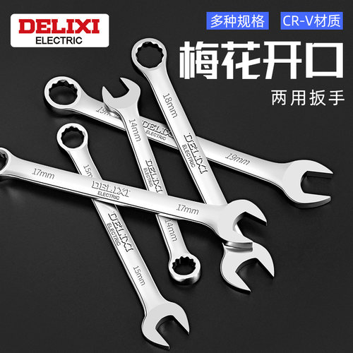 德力西高碳钢叉口套装两用扳手