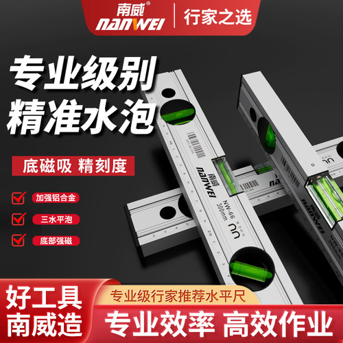 南威小型高精度强磁水平尺