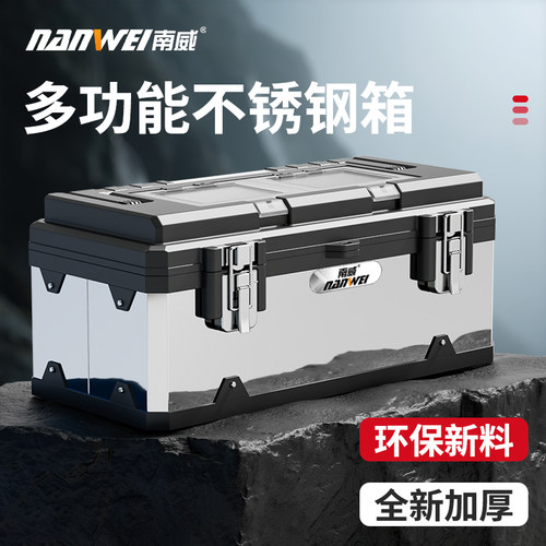 南威不锈钢工具箱收纳箱