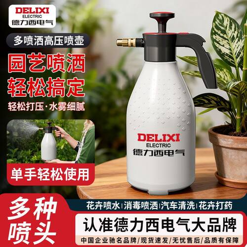 德力西电气高压浇水水壶家用消毒浇花耐高温园艺轻便喷雾器喷壶