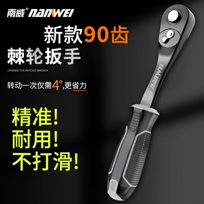 南威90齿快速棘轮套筒扳手