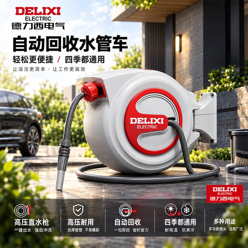 德力西电气自动回收卷管器