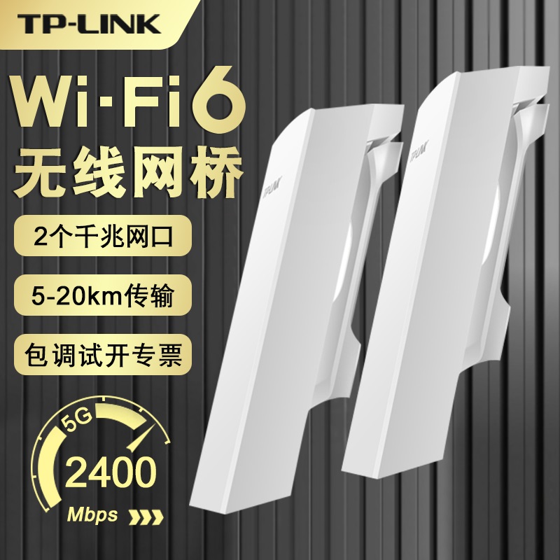 tplink无线网桥千兆wifi6端口5.8G点对点5公里网络传输wifi中继视频监控AX2400室外防水大功率AP TL-XS5G-5KM
