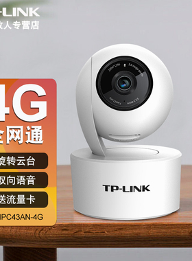 tplink 4g监控摄像头有线共享sim流量卡的网络摄影头300万高清夜视家用手机远程360度全景双向语音IPC43AN-4G