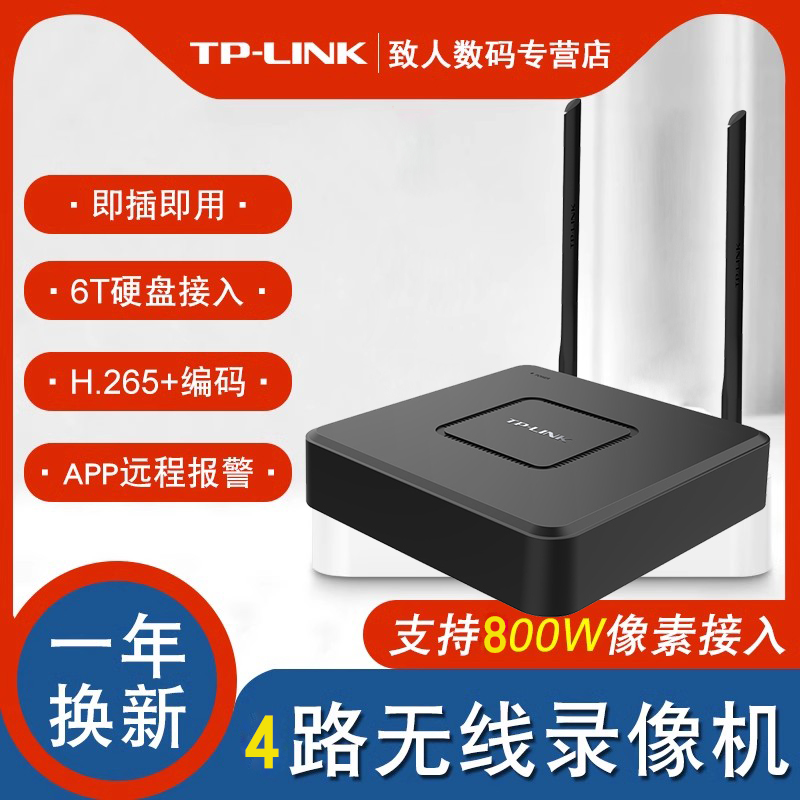 TP-LINK硬盘录像无线监控录像机