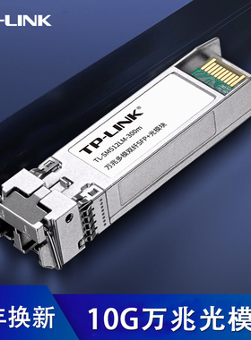tplink万兆光模块 双纤LC光口SFP+光电转换器10G高速网络交换机服务器双向光通信光纤收发器 TL-SM512LM-300m