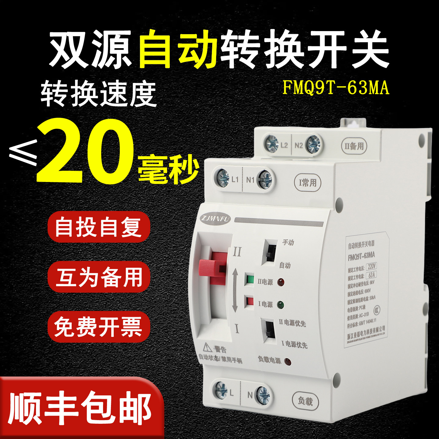 家用220V双电源自动转换开关 FMQ9T-63A双路电毫秒切换不断电PC级